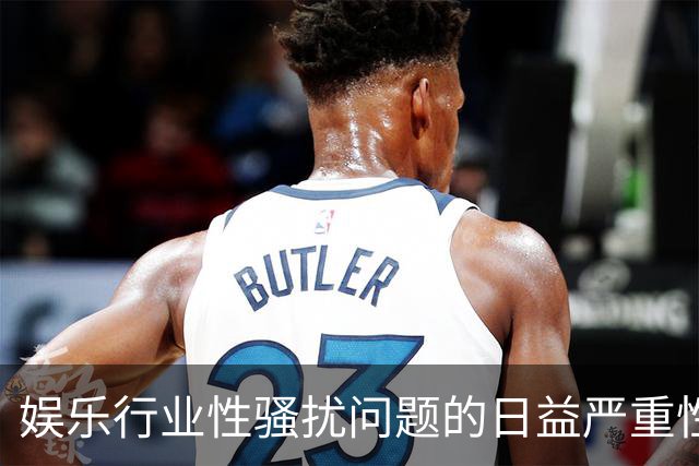 娱乐行业性骚扰问题的日益严重性分析