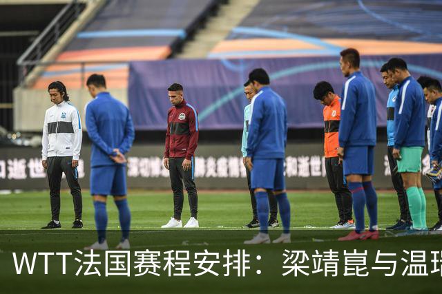 WTT法国赛程安排：梁靖崑与温瑞博德比对决，向鹏遭遇强敌